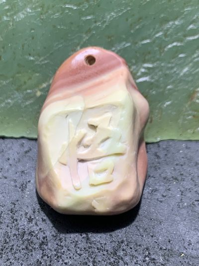 精美戈壁彩玉手工雕刻悟字吊坠一个！ - 精美戈壁彩玉手工雕刻悟字吊坠一个！