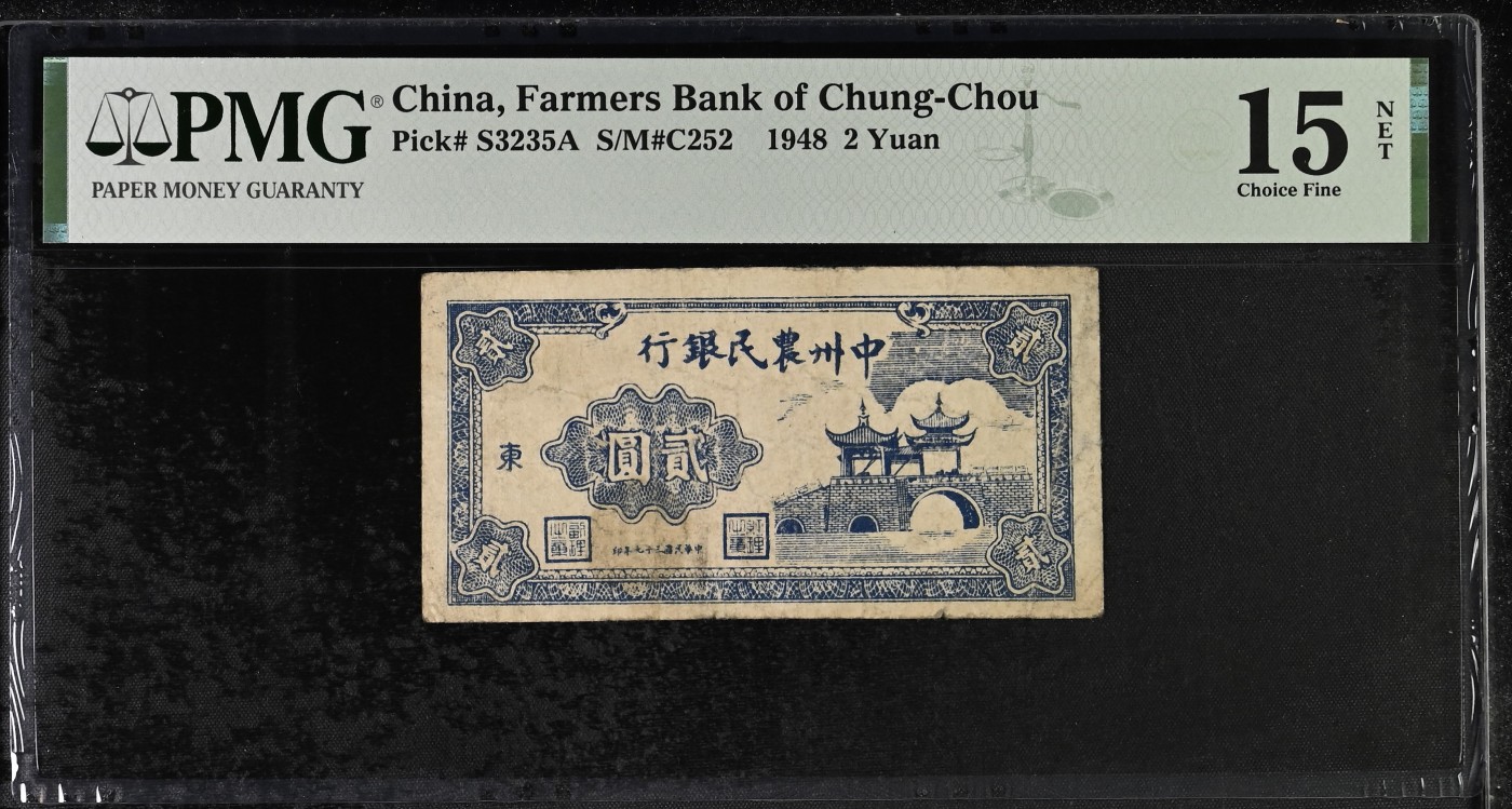 收藏联盟Quantum Auction 第297期拍卖   中州农民银行1948年2元 PMG15 解放后央行业务组成之一