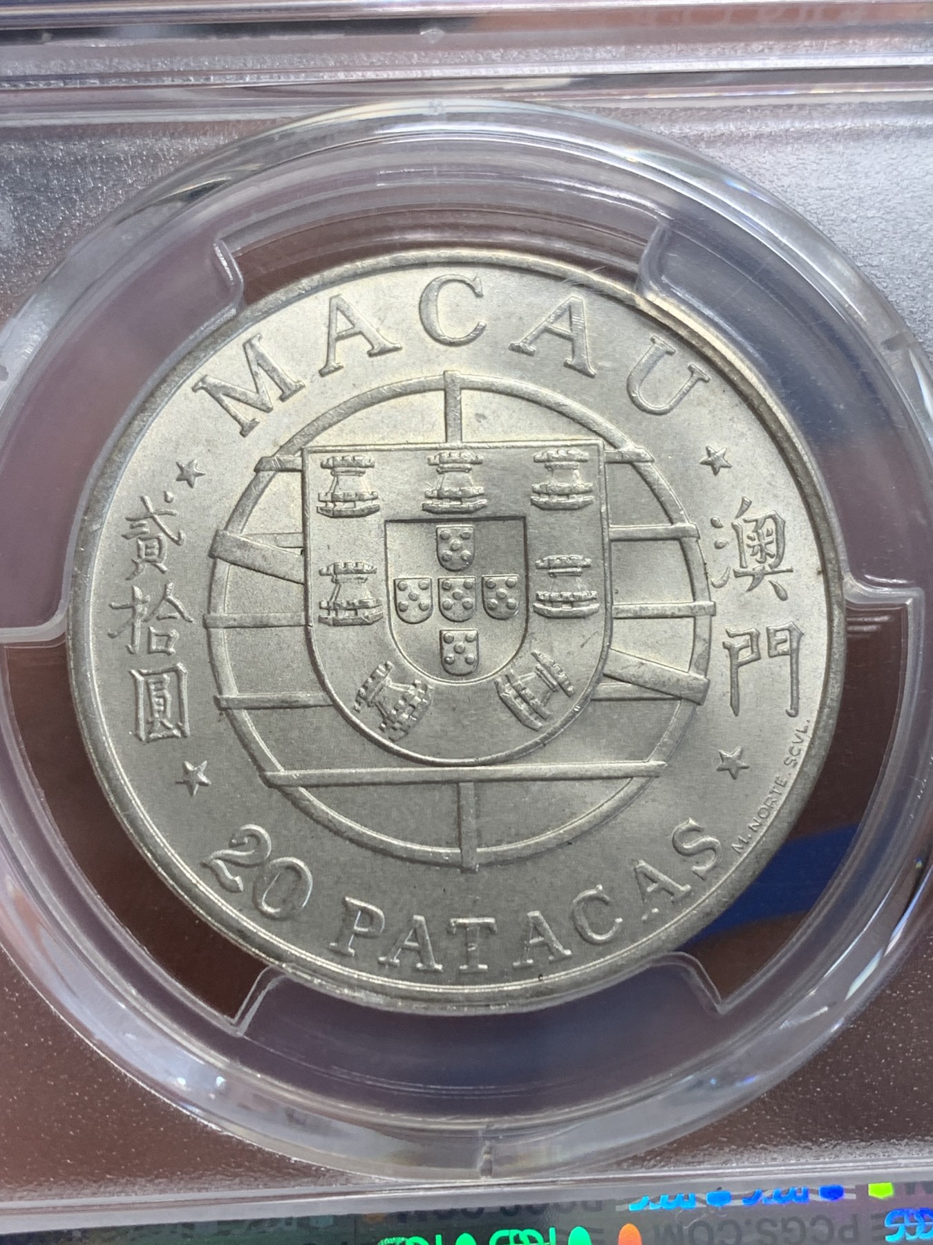 《竞宝斋》第207场-周日，周一 2场 (全场包邮) PCGS-MS65 澳门大桥纪念银币 澳门第一枚纪念银币 亚军分