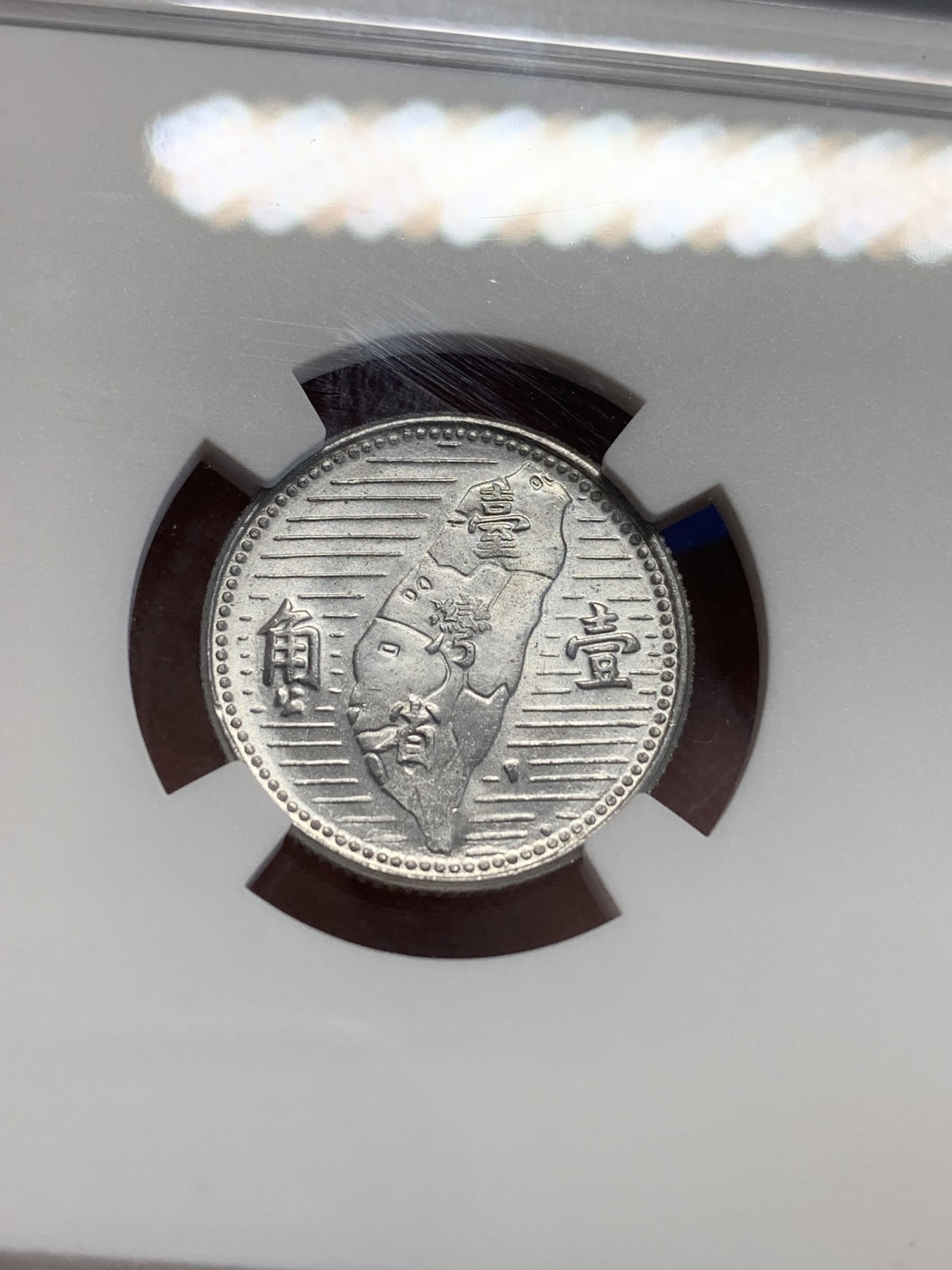 《竞宝斋》第207场-周日，周一 2场 (全场包邮) NGC-MS64 中国台湾地瓜壹角铝币 配套必备！铝制币保存不易，好品高分不多见，目前价格低洼