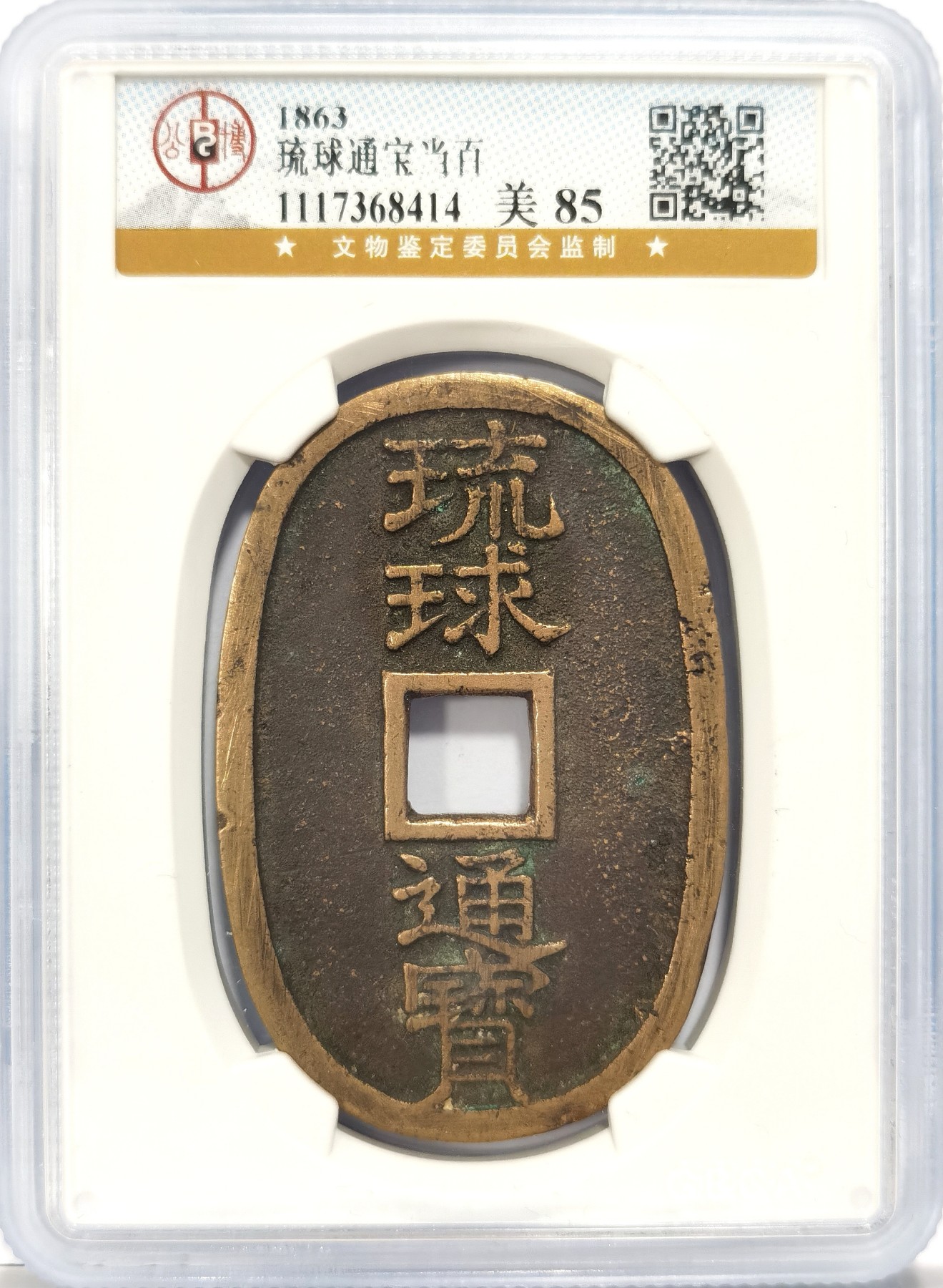 博洋堂世界钱币拍卖第048期（全场包邮） 公博 美85 琉球通宝当百