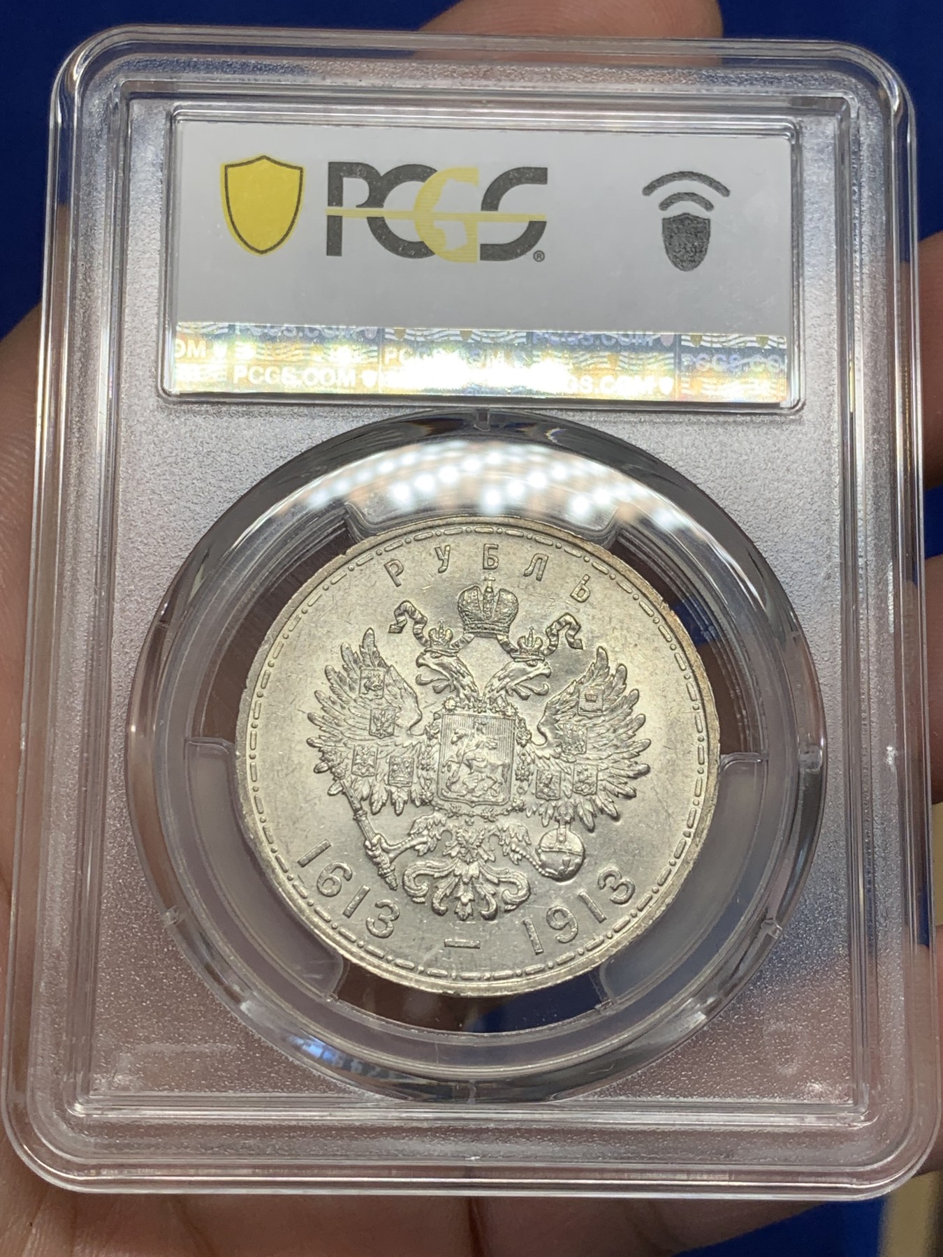 《竞宝斋》第207场-周日，周一 2场 (全场包邮) PCGS MS62 沙俄1913年罗曼诺夫三百年纪念卢布，原光低评