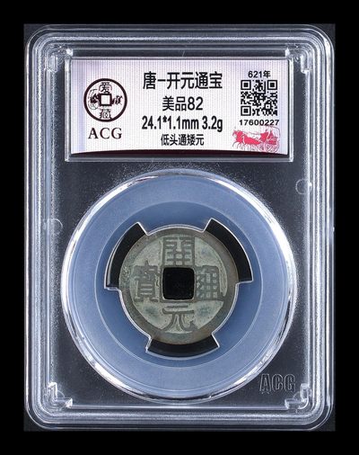 爱藏评级北宋古币，后边还有几枚开元通宝 - 爱藏评级—唐—开元通宝—低头通矮元