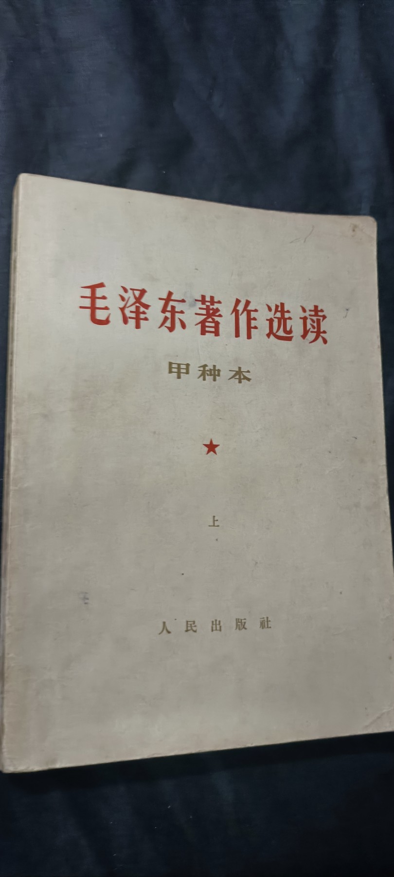 天字一号拍卖！ 好品早期毛选，记录到五六十年代