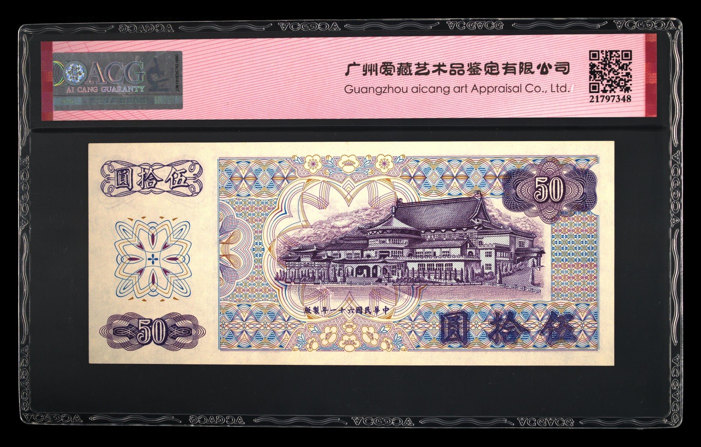 再接再厉的10月 1972年伍拾圆 65