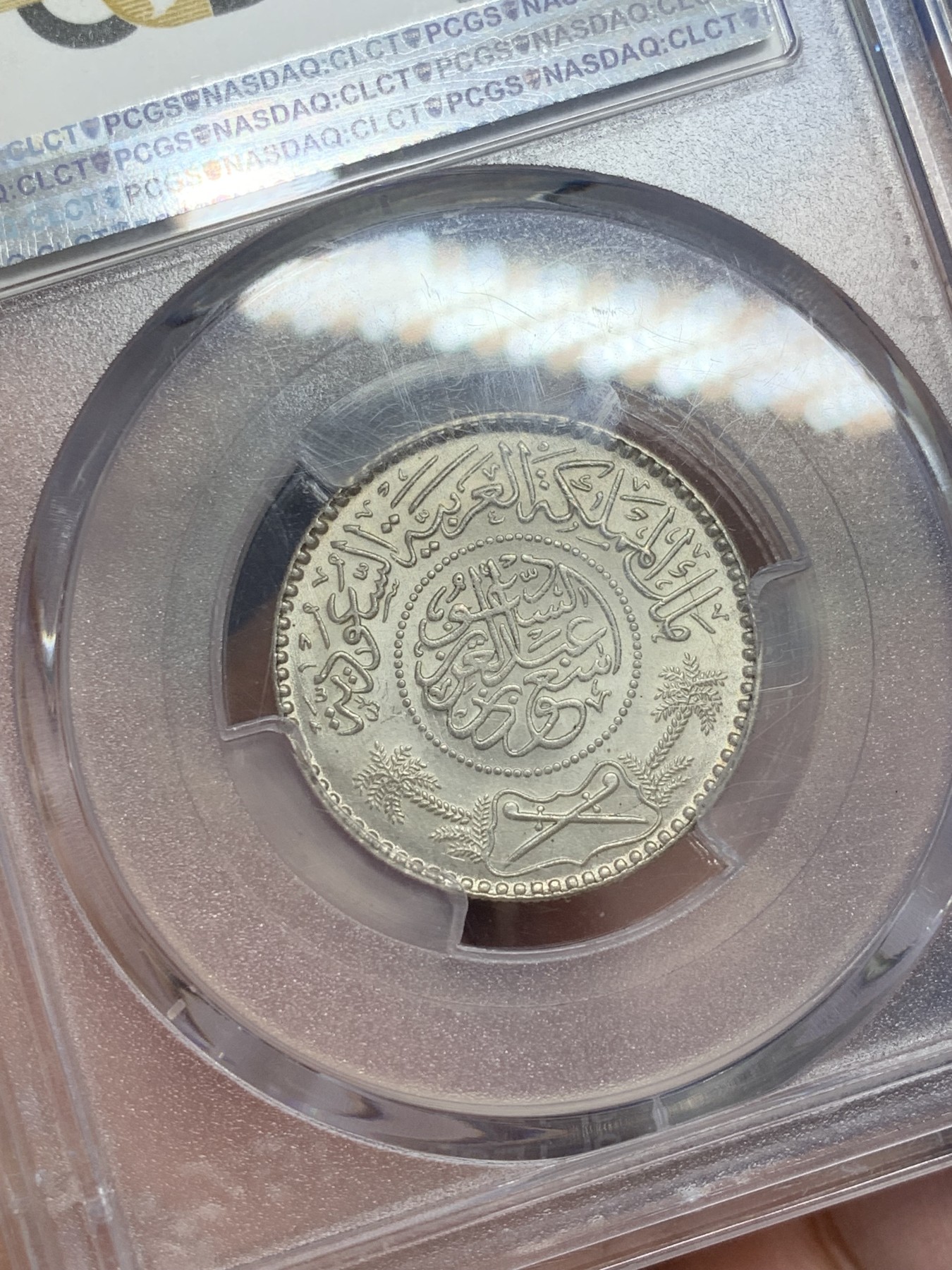 《竞宝斋》第207场-周日，周一 2场 (全场包邮) PCGS-MS66 1964年沙特阿拉伯1/2R银币 高分稀少