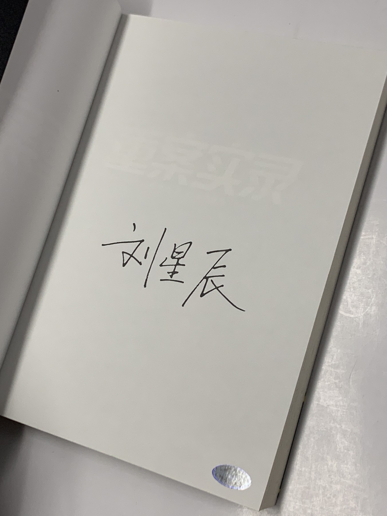 零元拍：刑警作家刘星辰亲笔签名著书《重案实录》