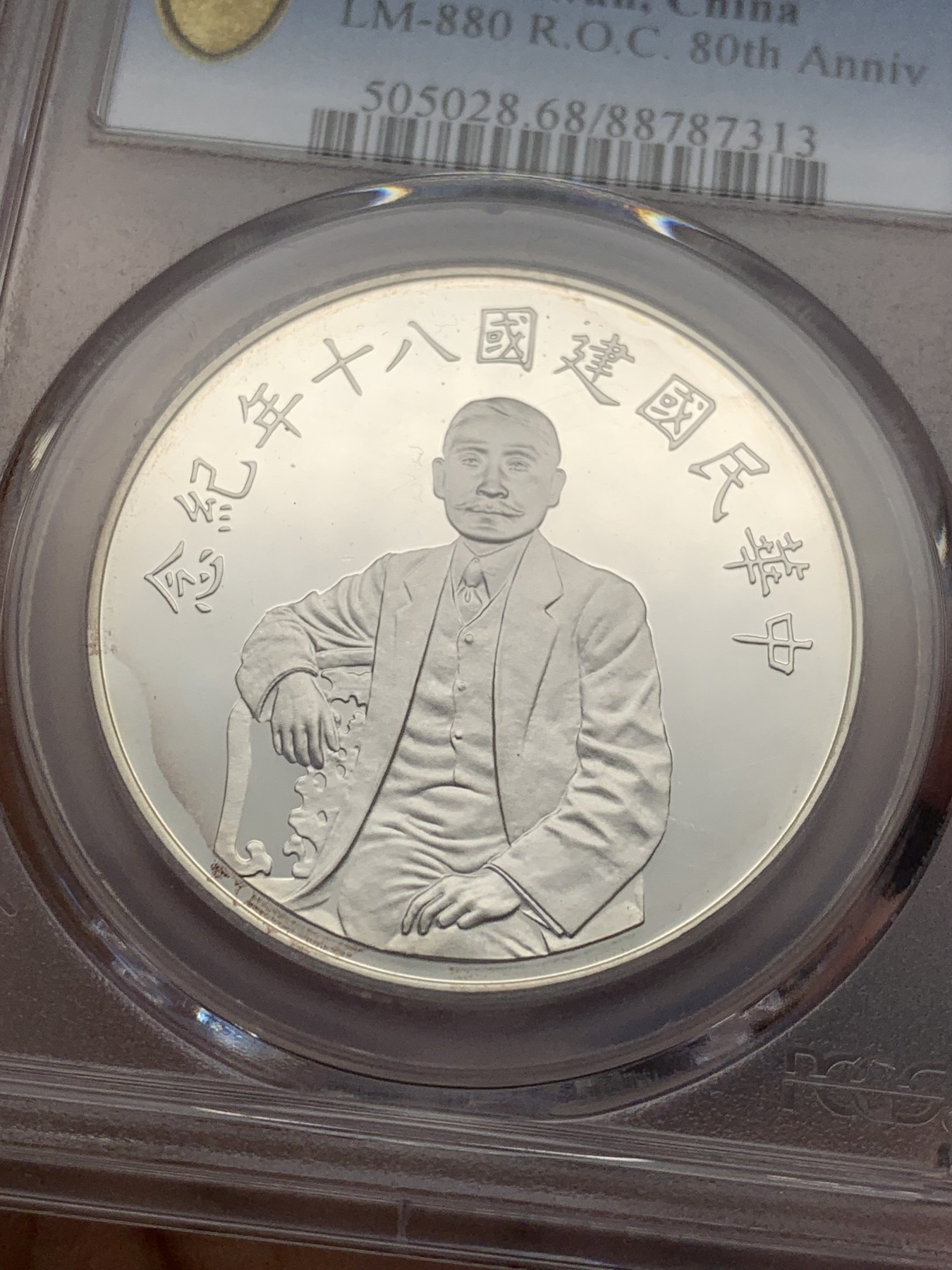 《竞宝斋》第207场-周日，周一 2场 (全场包邮) PCGS-PR68CAM 台湾省1991年中华民国成立80周年50元纪念银币 高分数量稀少