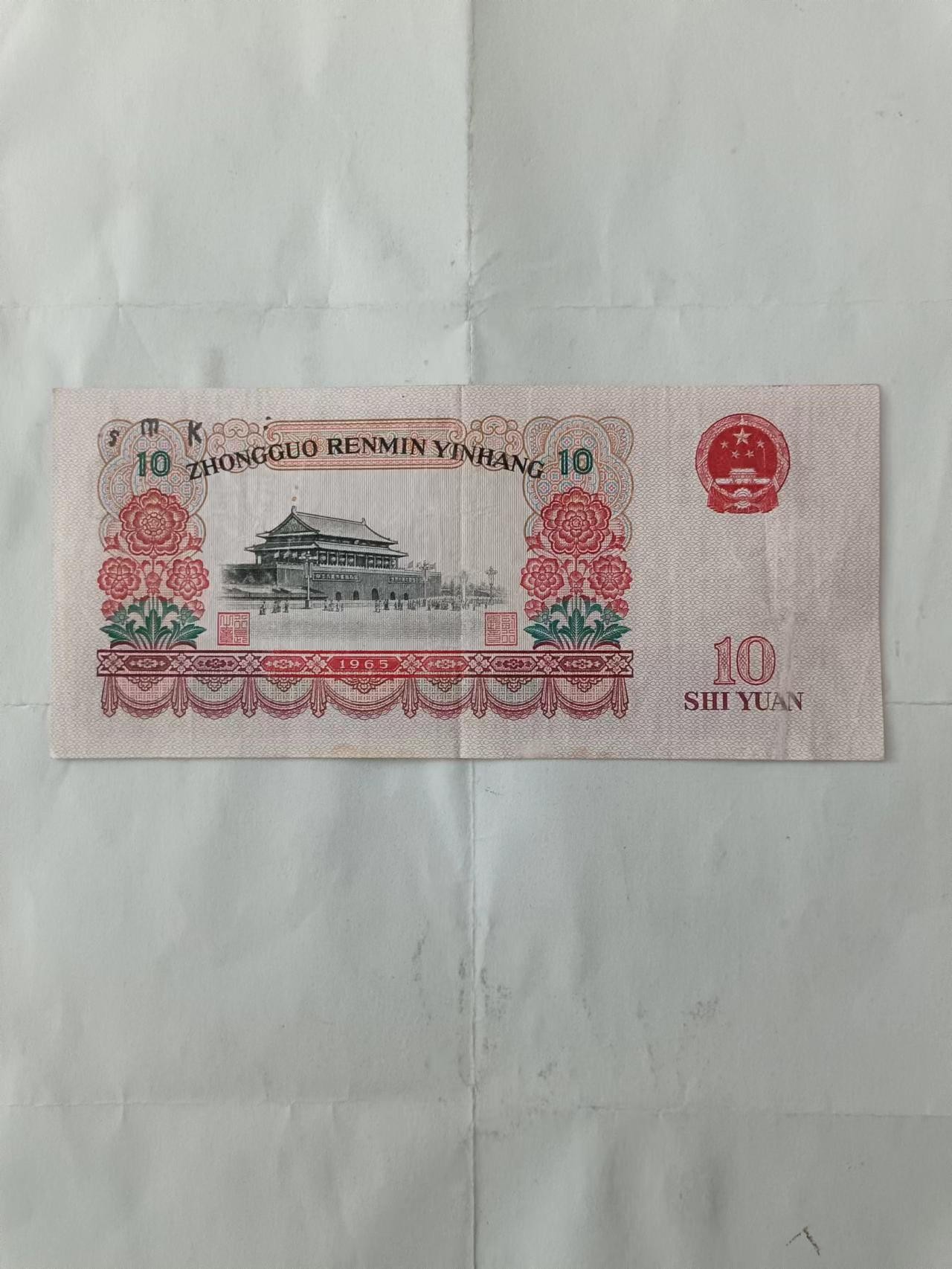 【20231018】非全新纸币第七十八场 旧纸币10元，有裂缝和字迹