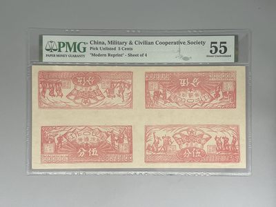 「乾奕」PMG民国纸币公博古钱币专拍第一百二十一期，全场包邮 - 出民国军民合作社流通券伍分四连体一张，美国PMG55分