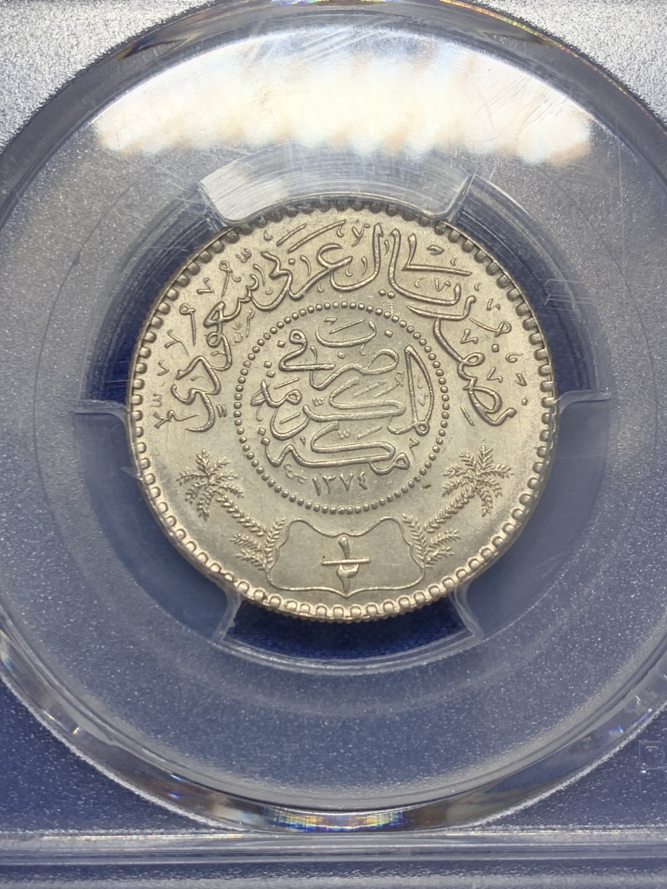 《竞宝斋》第207场-周日，周一 2场 (全场包邮) PCGS-MS66 1964年沙特阿拉伯1/2R银币 高分稀少