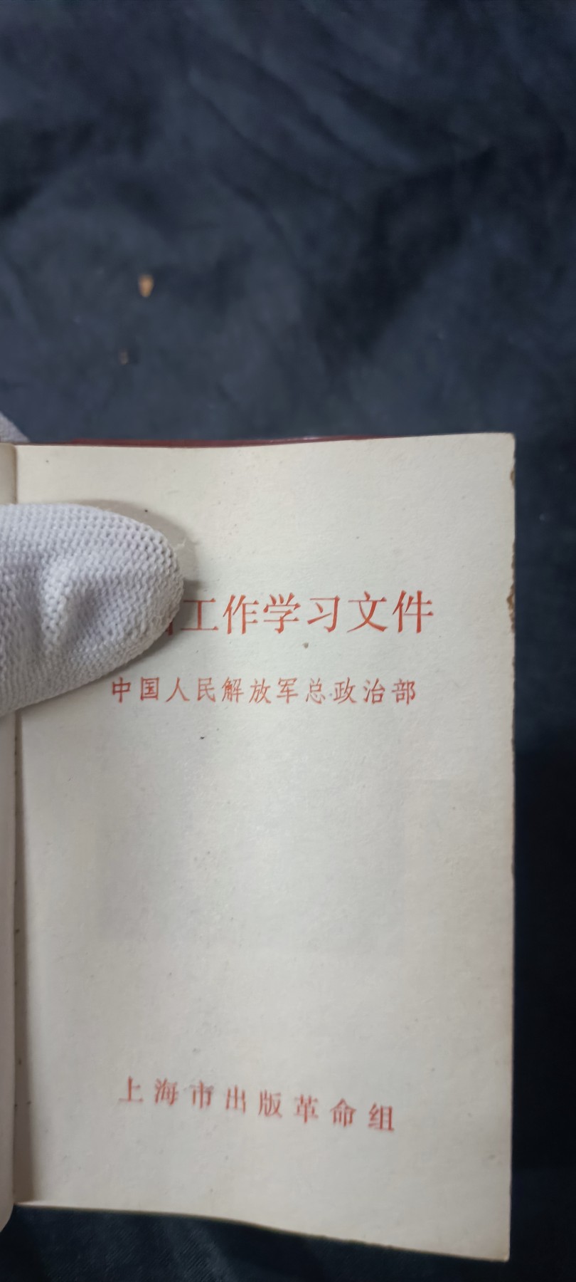 天字一号拍卖！ 总政彩毛林红宝书