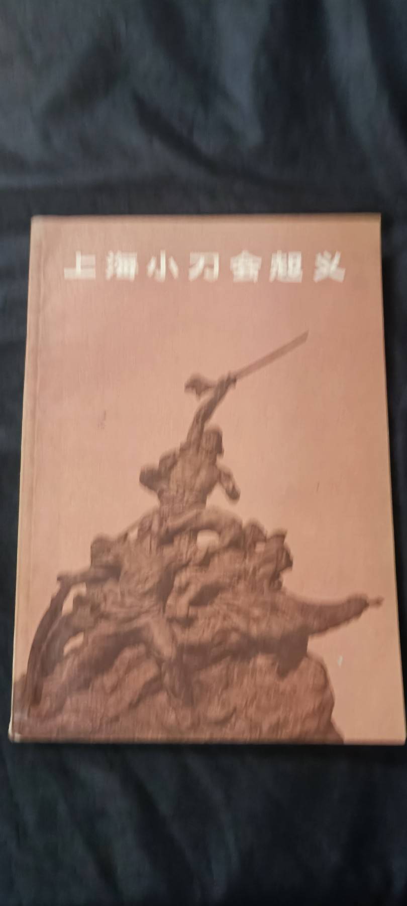天字一号拍卖！ 小刀会
