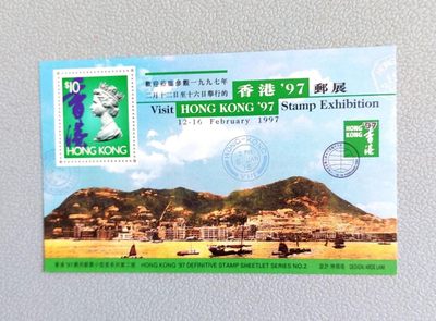 香港97郵展小型張2號 - 香港97郵展小型張2號