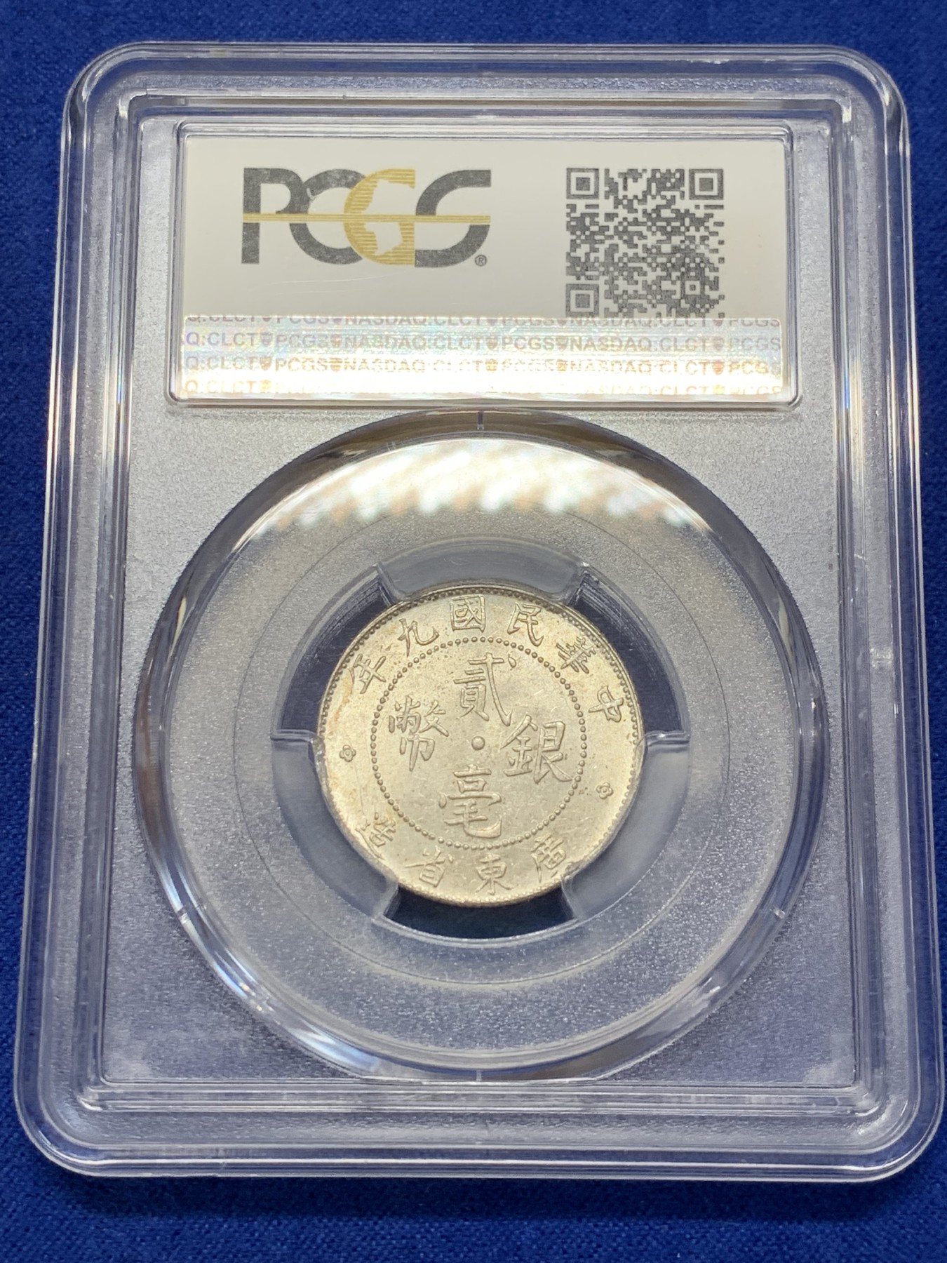 《竞宝斋》第207场-周日，周一 2场 (全场包邮) PCGS-MS63 中华民国 1902年 九年 广东贰毫 银币 转光强烈