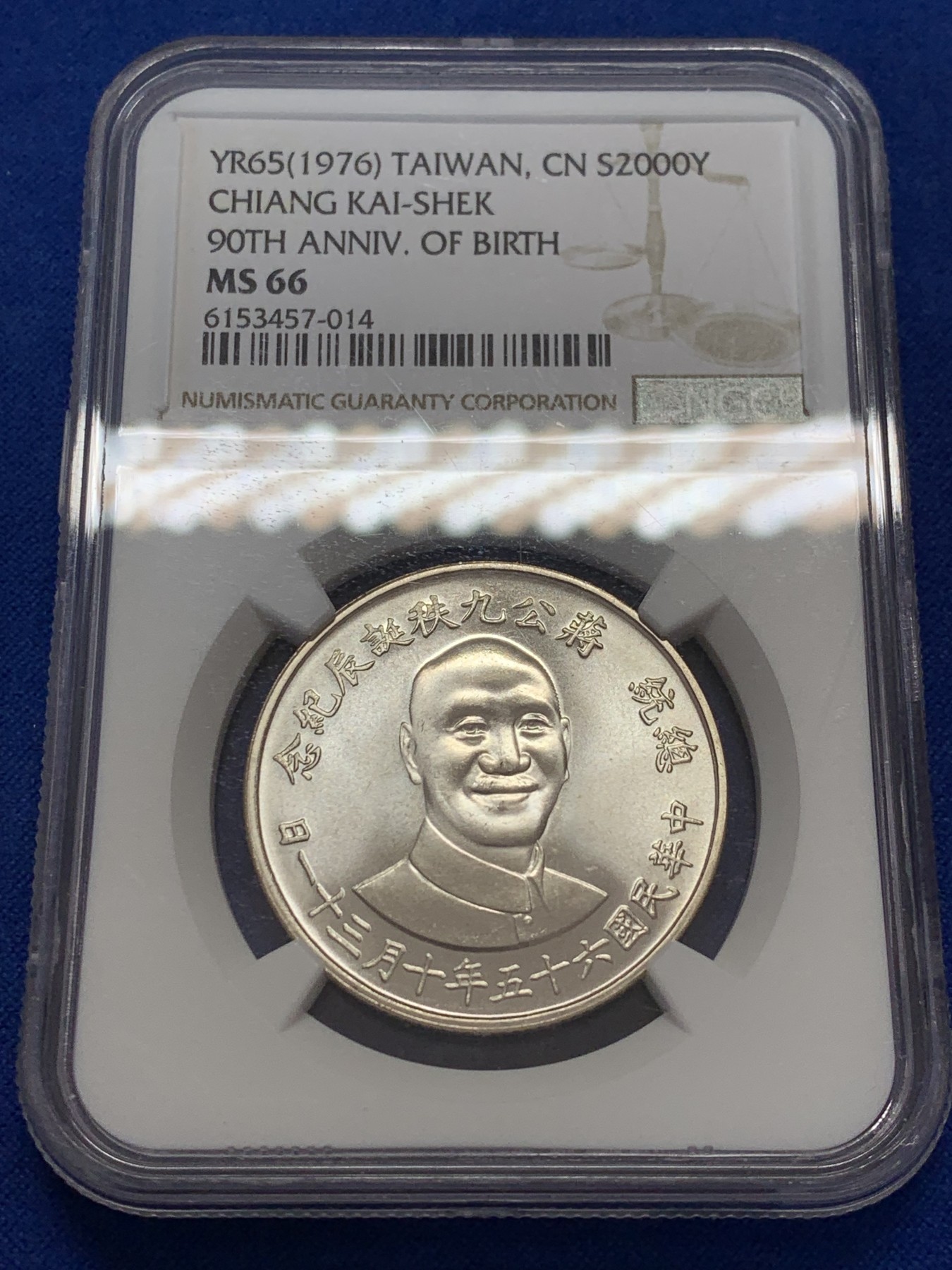 《竞宝斋》第207场-周日，周一 2场 (全场包邮) NGC MS66 中国台湾省1976年蒋公九秩纪念银章