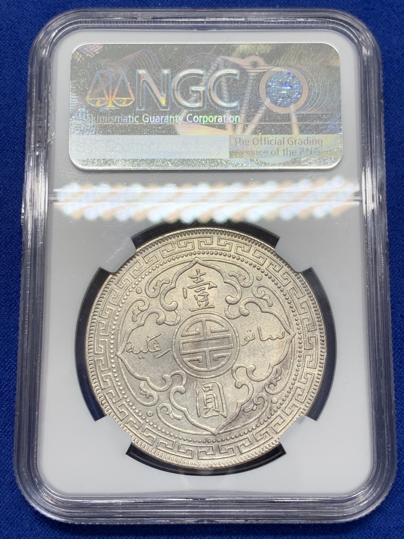 《竞宝斋》第207场-周日，周一 2场 (全场包邮) NGC-UNC 英国 1901 站洋银币 不错的年份 裸币来价高 送的美国评级 随缘拍吧