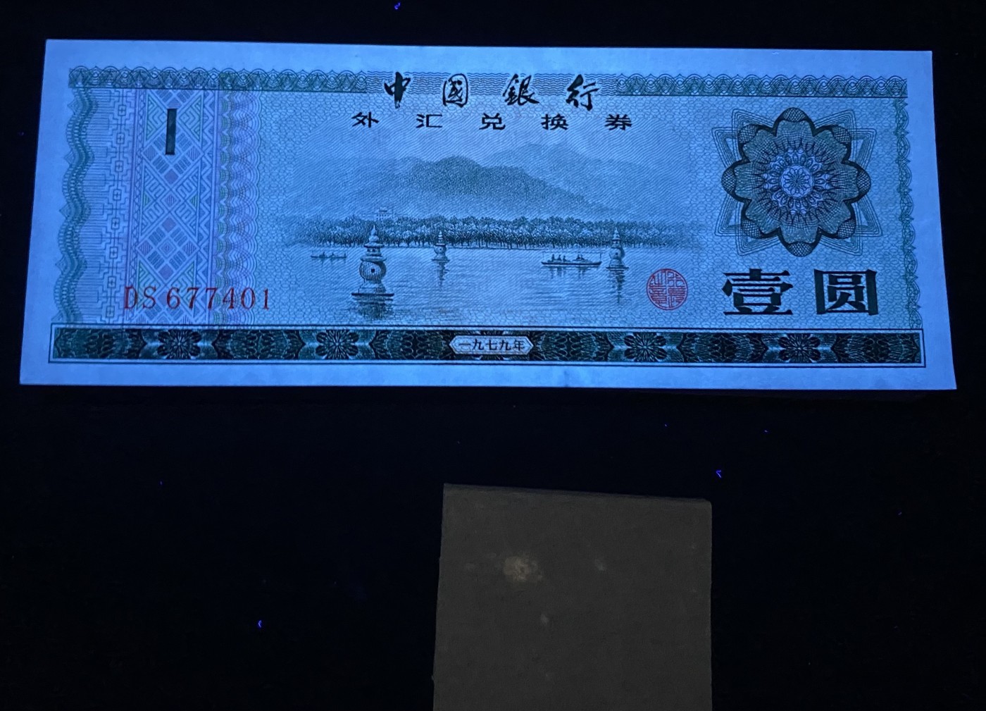 大黄蜂拍卖第87期 79年外汇券1元，DS677401百连，绝品无斑