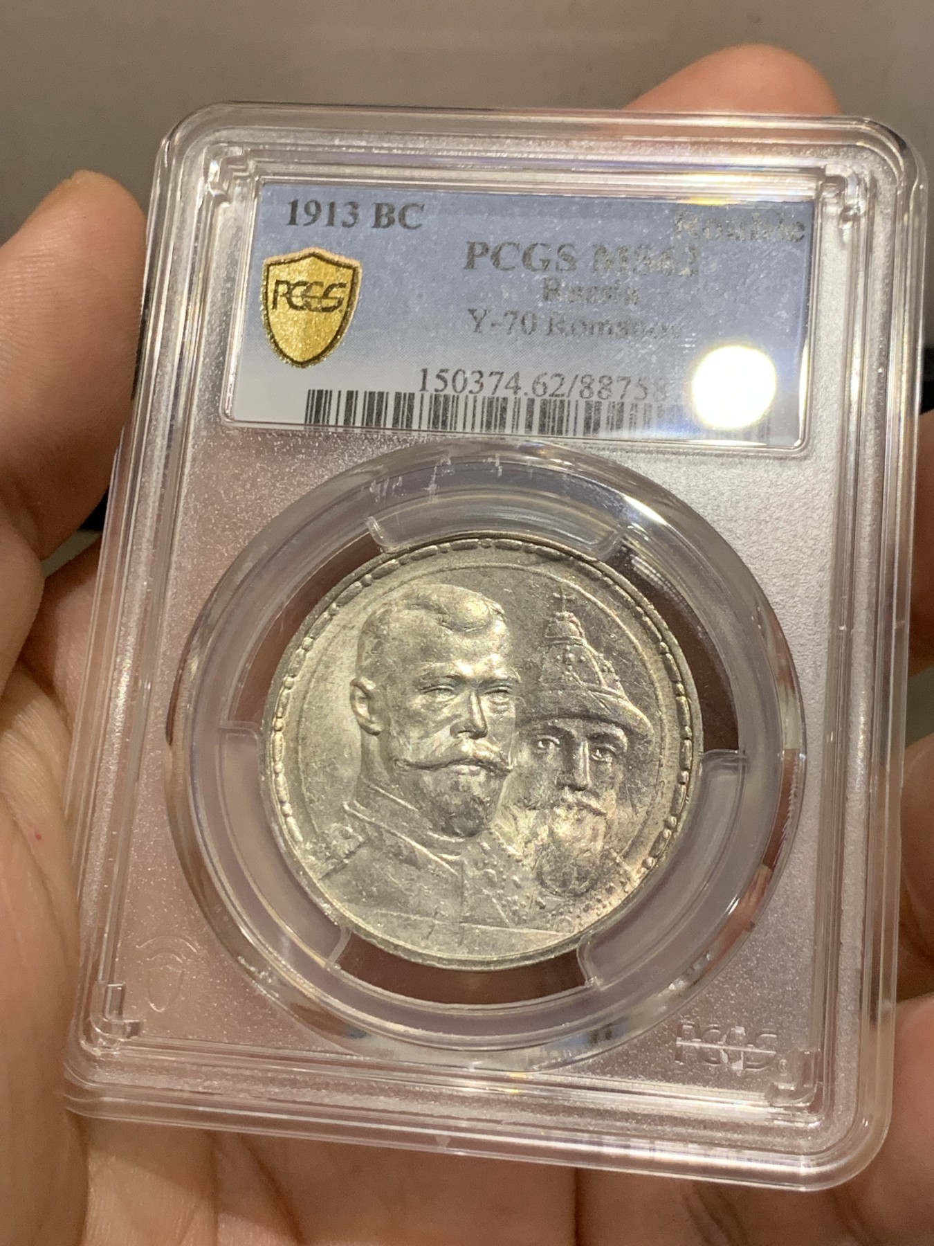 《竞宝斋》第207场-周日，周一 2场 (全场包邮) PCGS MS62 沙俄1913年罗曼诺夫三百年纪念卢布，原光低评