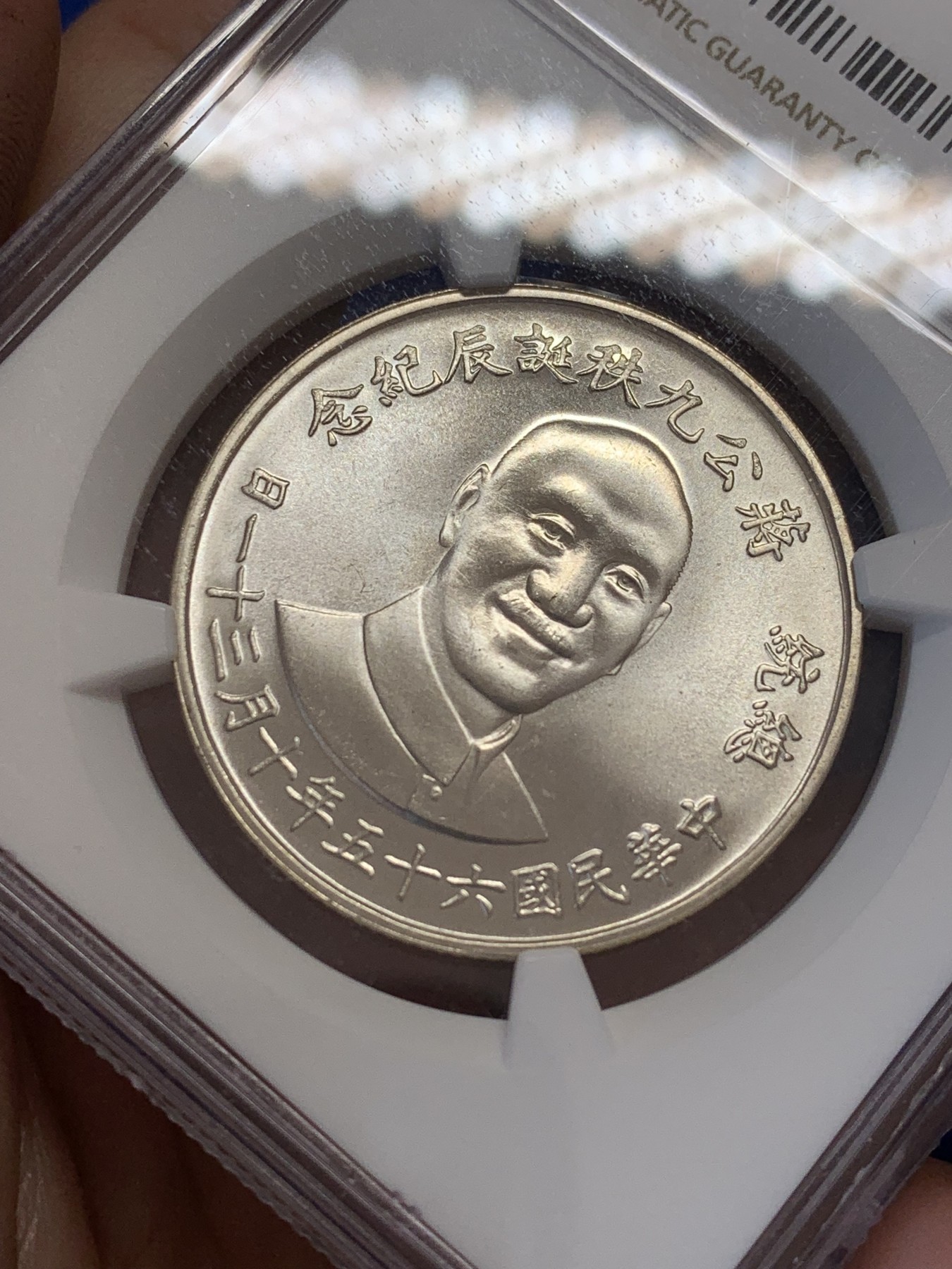 《竞宝斋》第207场-周日，周一 2场 (全场包邮) NGC MS66 中国台湾省1976年蒋公九秩纪念银章