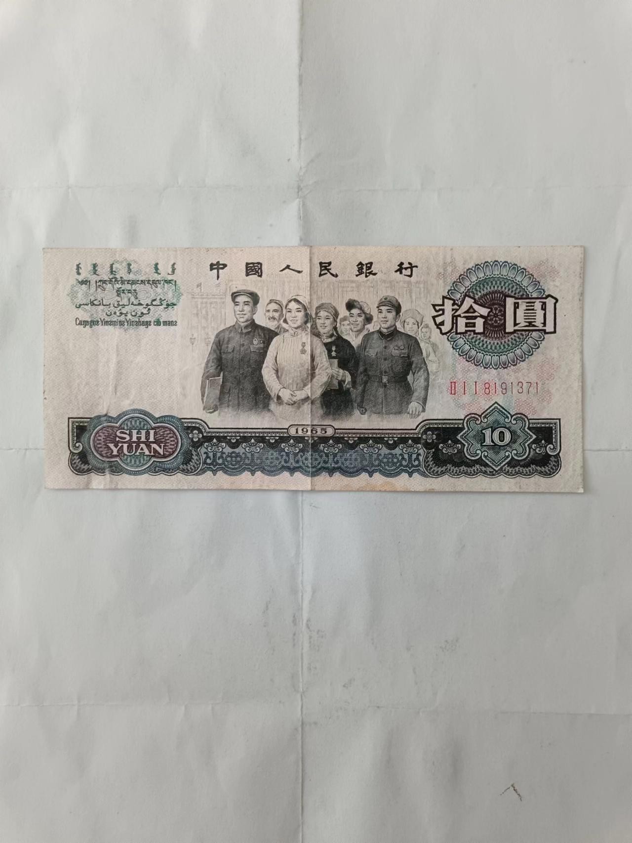 【20231018】非全新纸币第七十八场 旧纸币10元，有裂缝和字迹