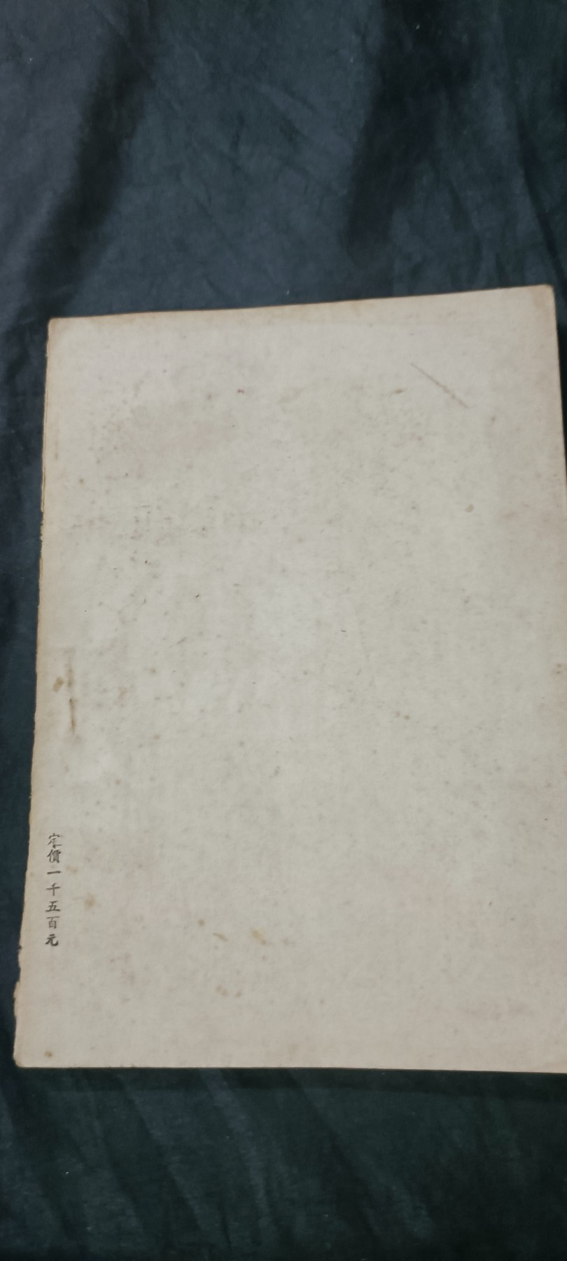 天字一号拍卖！ 纪念斯