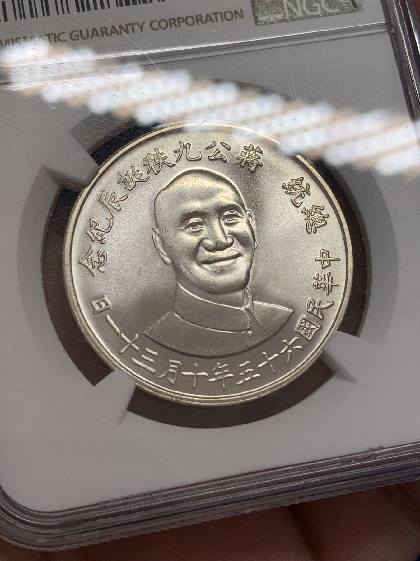 《竞宝斋》第207场-周日，周一 2场 (全场包邮) NGC MS66 中国台湾省1976年蒋公九秩纪念银章