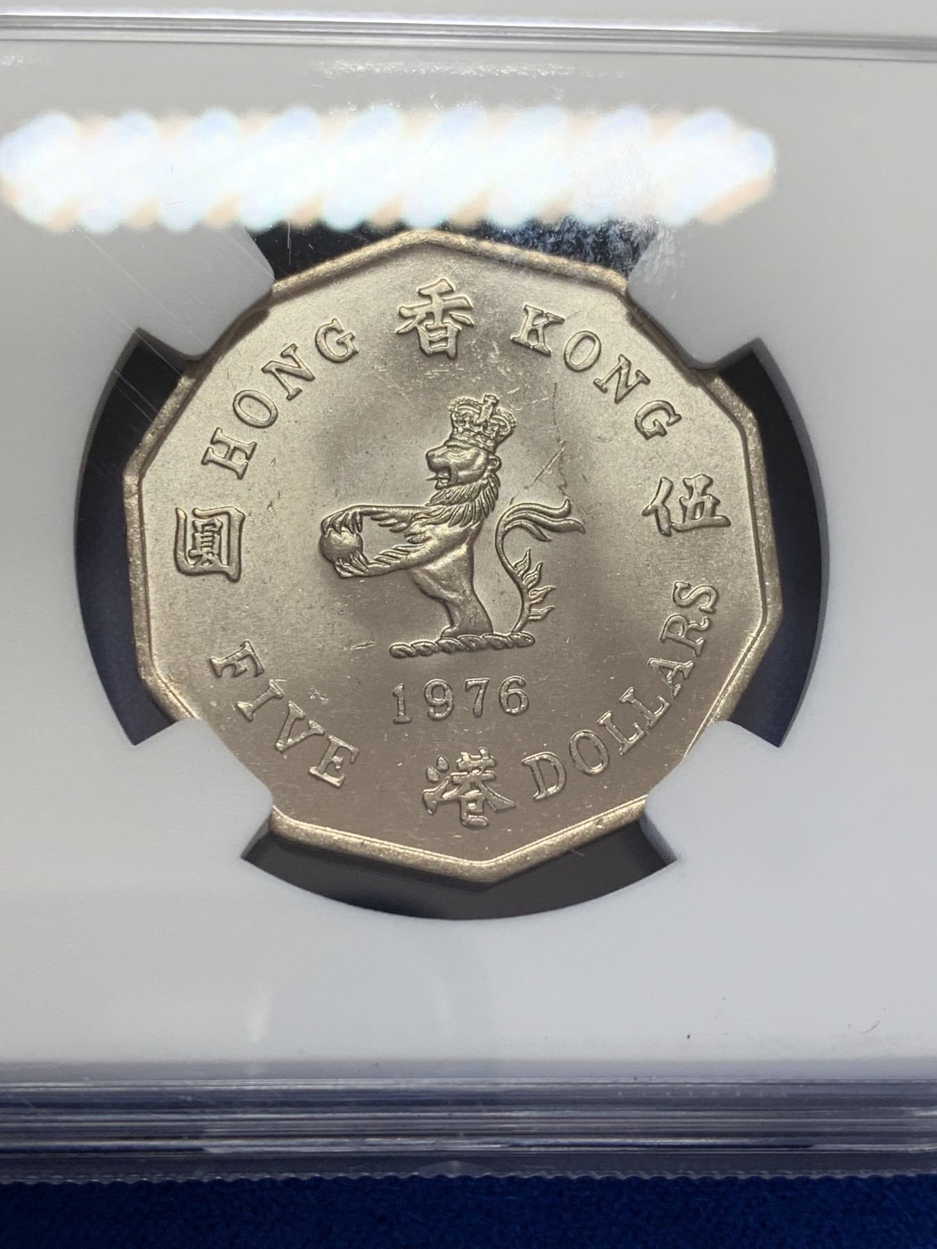 《竞宝斋》第207场-周日，周一 2场 (全场包邮) NGC-MS64 伊丽莎白二世1976年 香港多边形五元，俗称大五元镍币。高分光度好车轮光