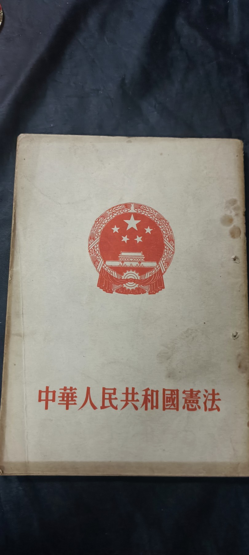 天字一号拍卖！ 54宪法！