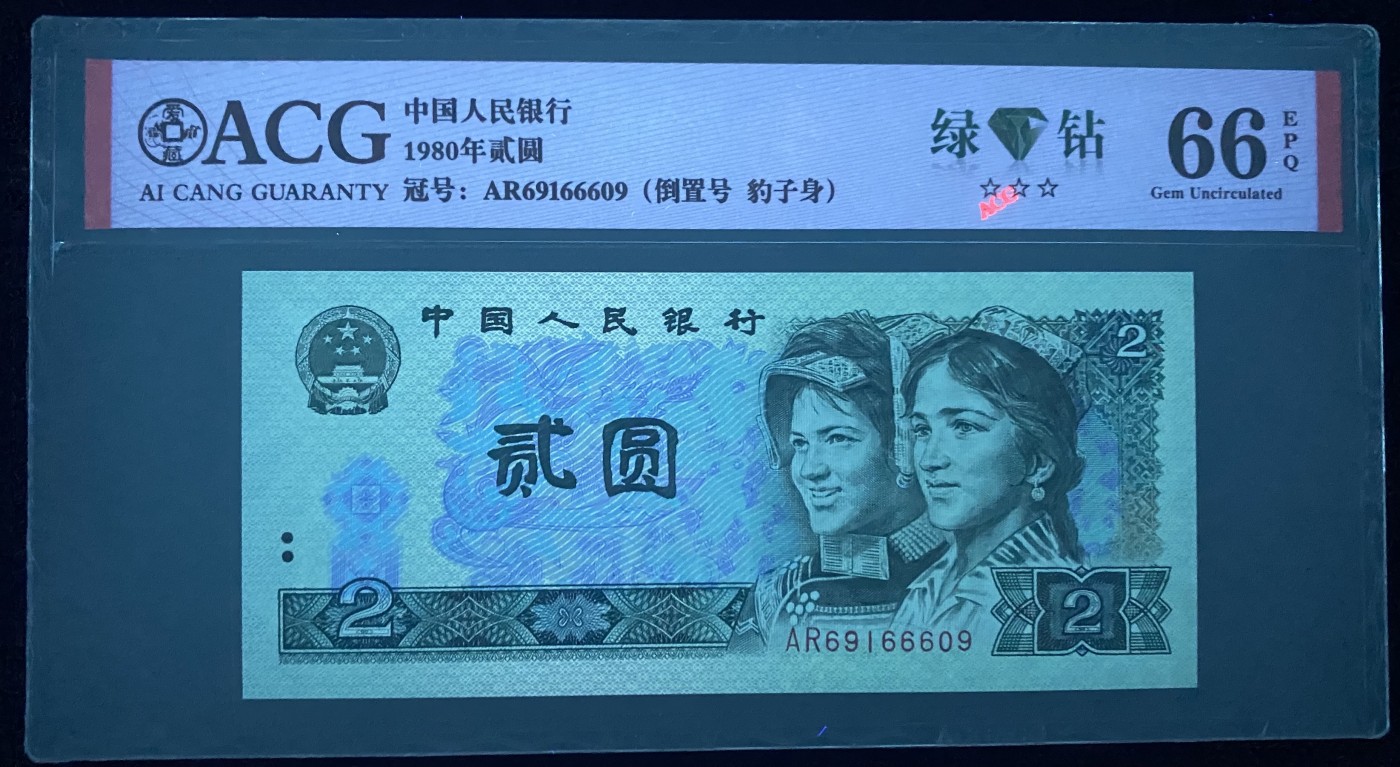 大黄蜂拍卖第87期 802绿钻倒置号AR69166609，66分爱藏评级