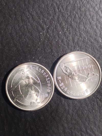 1991年 第一届世界女子足球锦标赛纪念币。一套两枚。 - 1991年 第一届世界女子足球锦标赛纪念币。一套两枚。