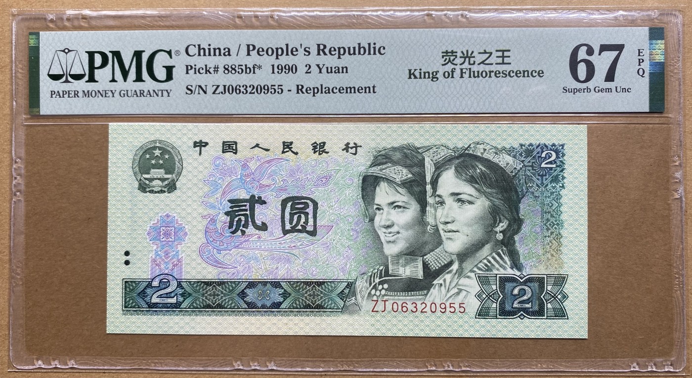 大黄蜂拍卖第87期 902绿幽灵补号ZJ06320955，67分