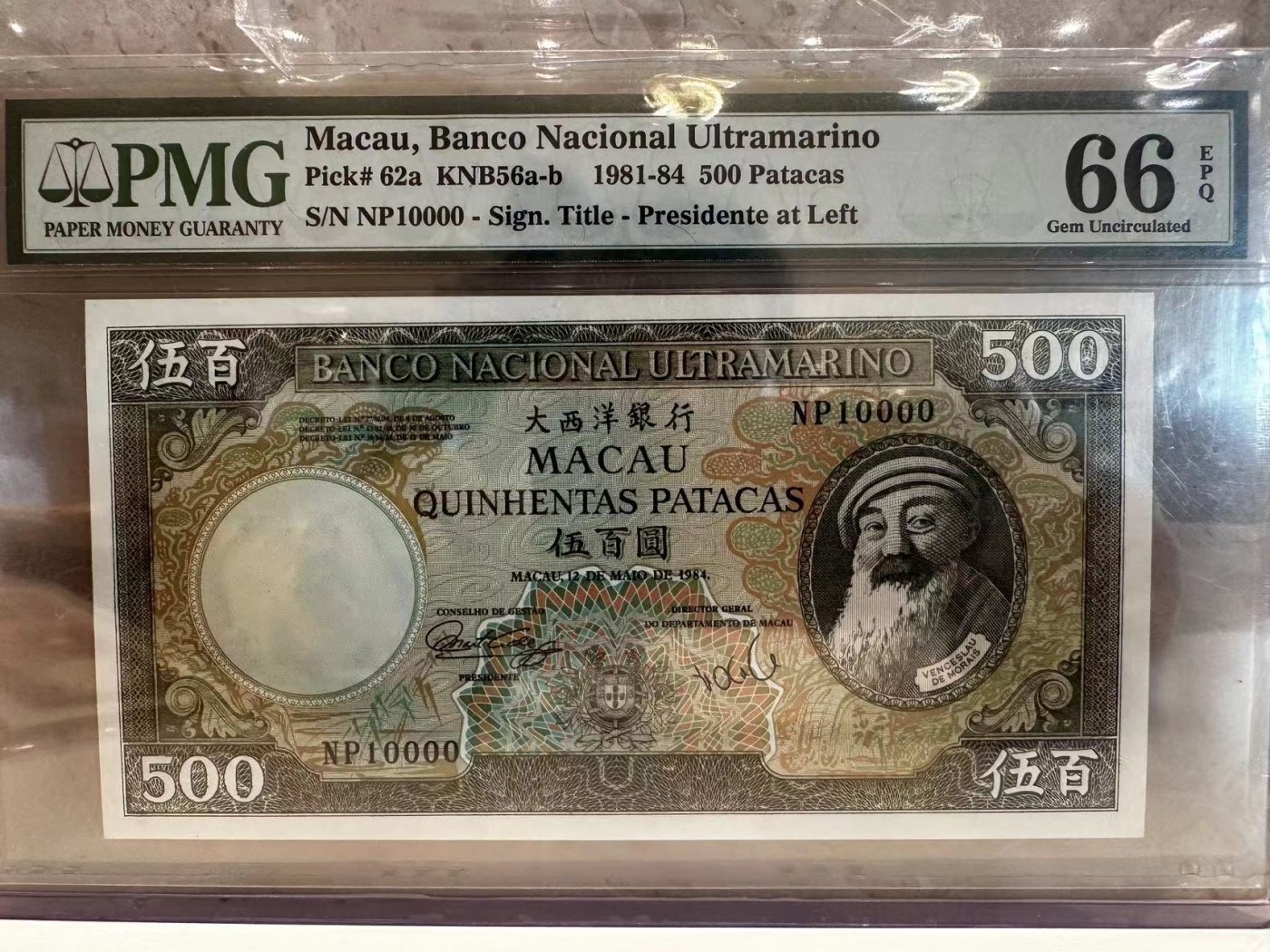 收藏联盟Quantum Auction 第297期拍卖  澳门大西洋银行1981-84年500元 大名誉品圣诞老人 无3457号码 PMG66 稀少 倒置号 狮子号 10000号