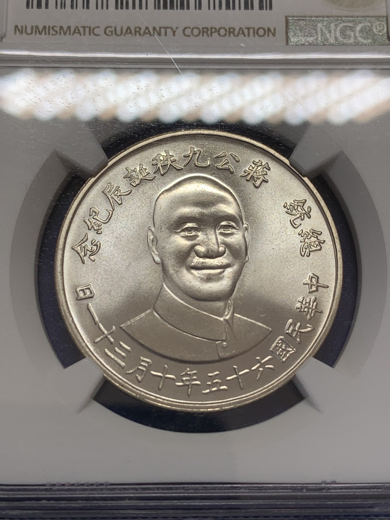 《竞宝斋》第207场-周日，周一 2场 (全场包邮) NGC MS66 中国台湾省1976年蒋公九秩纪念银章