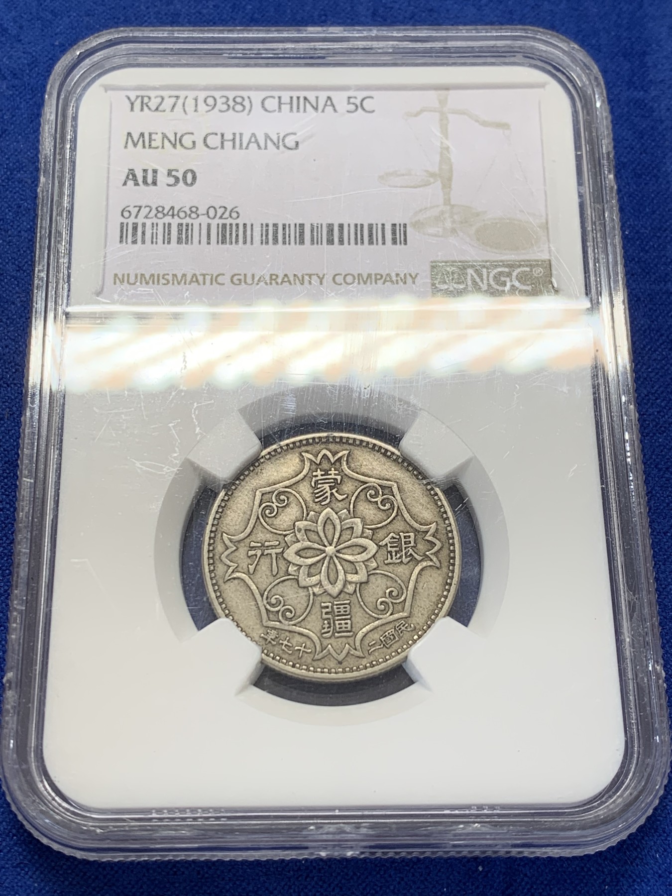 《竞宝斋》第207场-周日，周一 2场 (全场包邮) NGC AU50 蒙疆银行双龙五角镍币