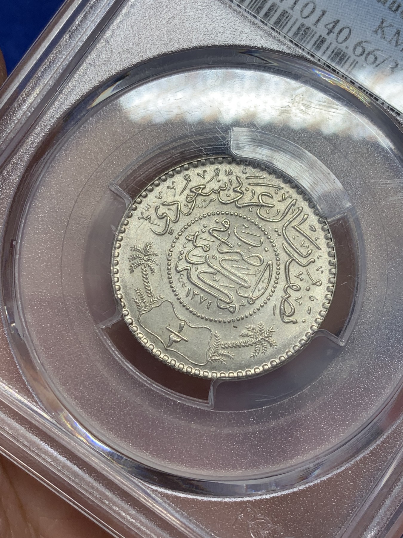 《竞宝斋》第207场-周日，周一 2场 (全场包邮) PCGS-MS66 1964年沙特阿拉伯1/2R银币 高分稀少