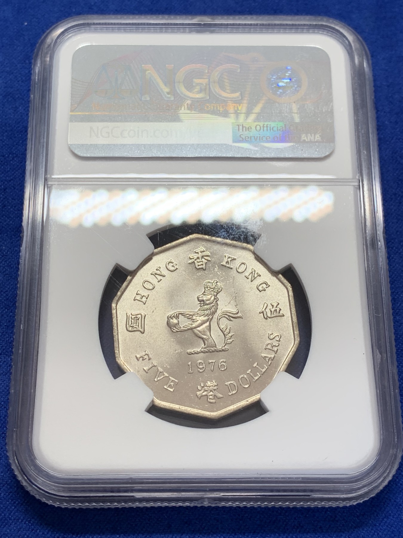 《竞宝斋》第207场-周日，周一 2场 (全场包邮) NGC-MS64 伊丽莎白二世1976年 香港多边形五元，俗称大五元镍币。高分光度好车轮光