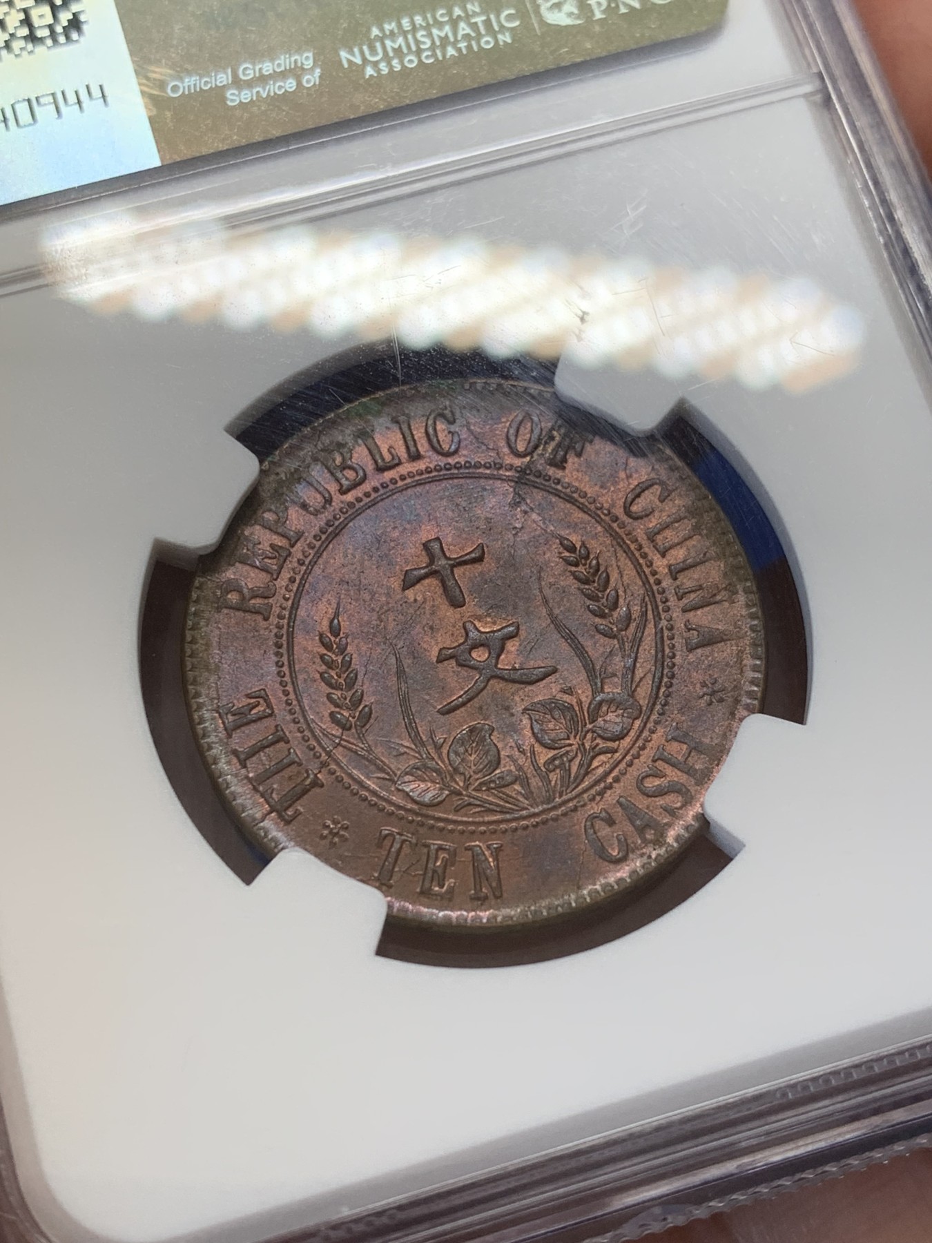 《竞宝斋》第207场-周日，周一 2场 (全场包邮) NGC MS64BN 亚军分 开国纪念币十文繁花六点星