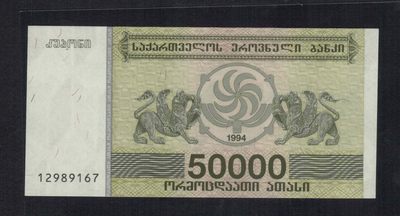 格鲁吉亚50000(5万)里拉 1994年 无4 亚洲纸币 UNC - 格鲁吉亚50000(5万)里拉 1994年 无4 亚洲纸币 UNC