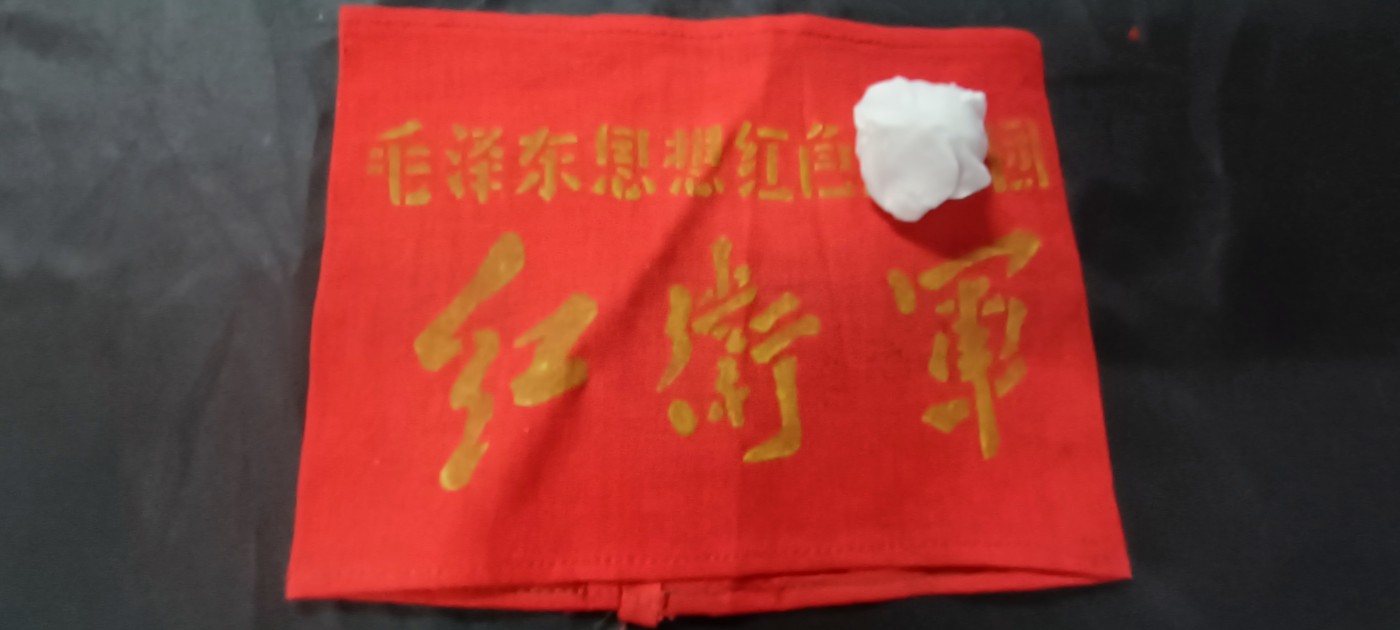 天字一号拍卖！ 少见红袖标，背后带戳