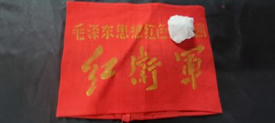 天字一号拍卖！ - 少见红袖标，背后带戳