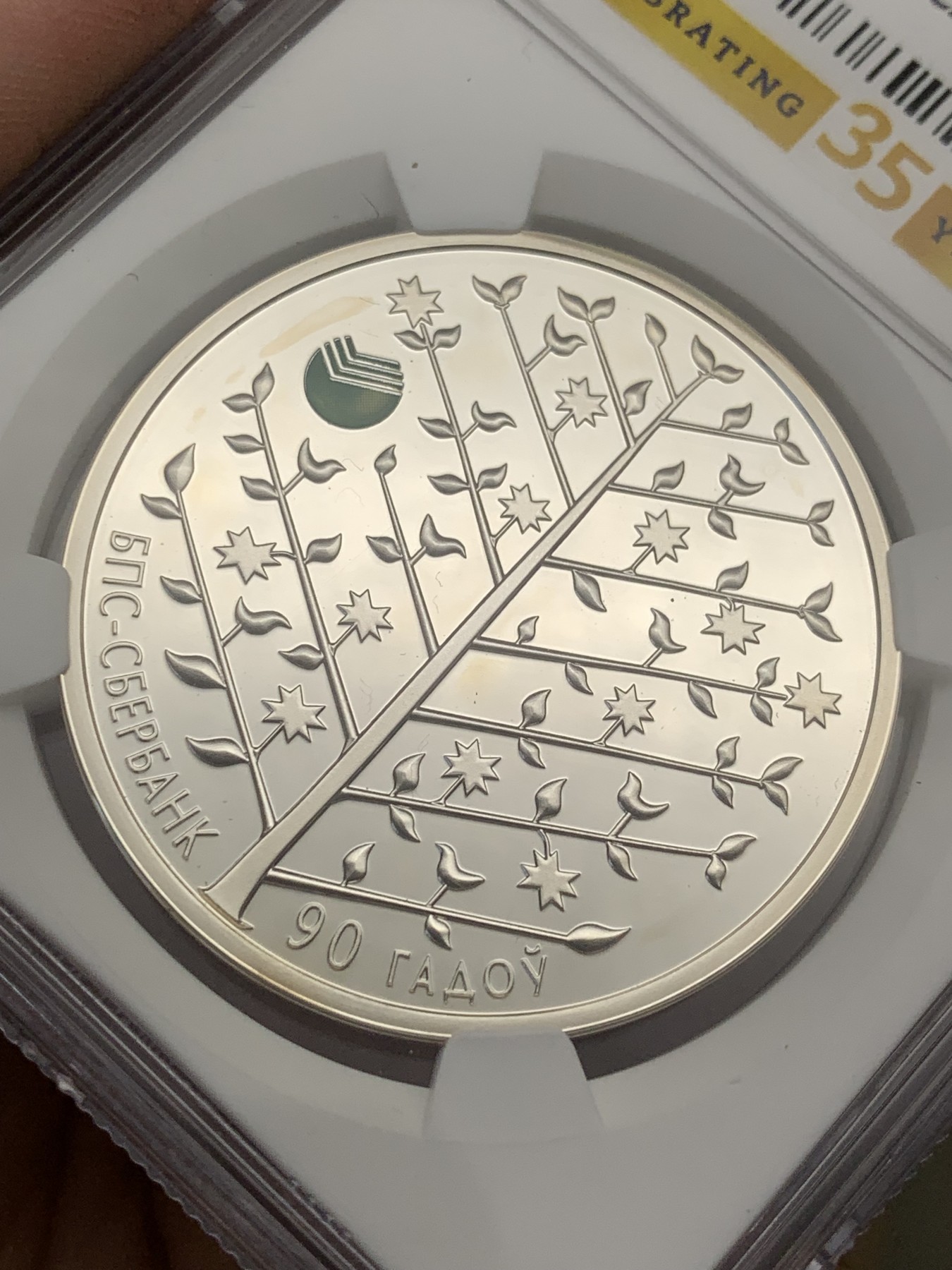 《竞宝斋》第207场-周日，周一 2场 (全场包邮) NGC PF69 白俄罗斯联邦储蓄银行建立90年20卢布银币，克劳斯获奖币同款币