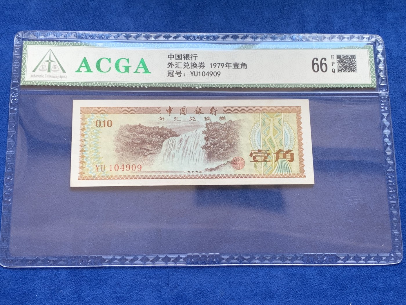 《竞宝斋》第207场-周日，周一 2场 (全场包邮) 中国银行外汇兑换券1979年1角