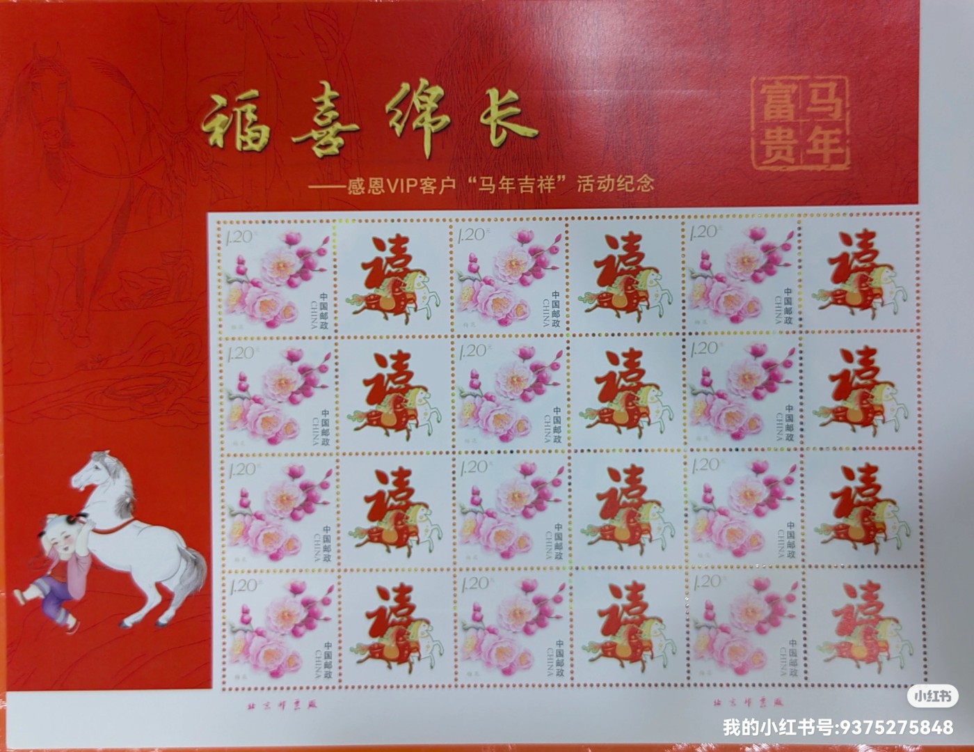 个性化邮票：福禄寿喜