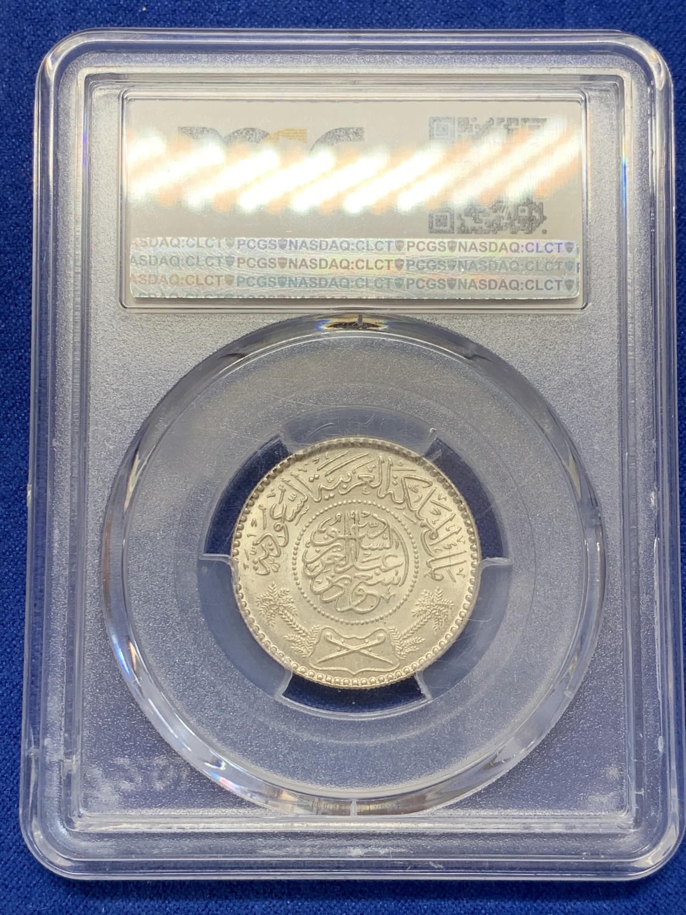 《竞宝斋》第207场-周日，周一 2场 (全场包邮) PCGS-MS66 1964年沙特阿拉伯1/2R银币 高分稀少