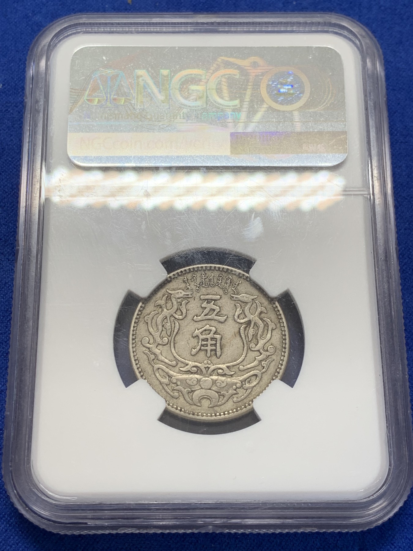 《竞宝斋》第207场-周日，周一 2场 (全场包邮) NGC AU50 蒙疆银行双龙五角镍币