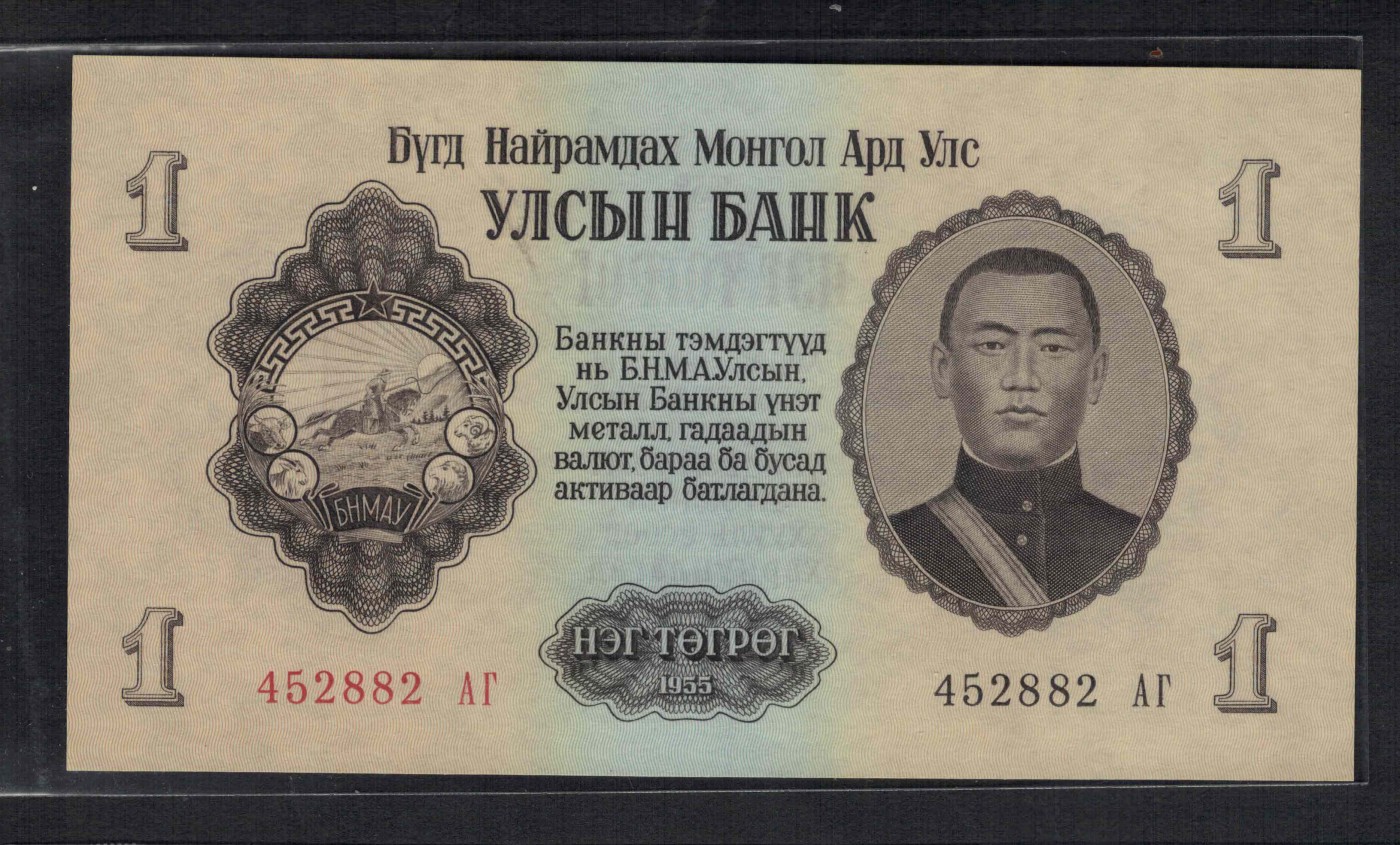 蒙古1955年1图格里特 亚洲纸币 实物图 UNC