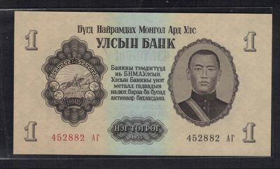 蒙古1955年1图格里特 亚洲纸币 实物图 UNC - 蒙古1955年1图格里特 亚洲纸币 实物图 UNC