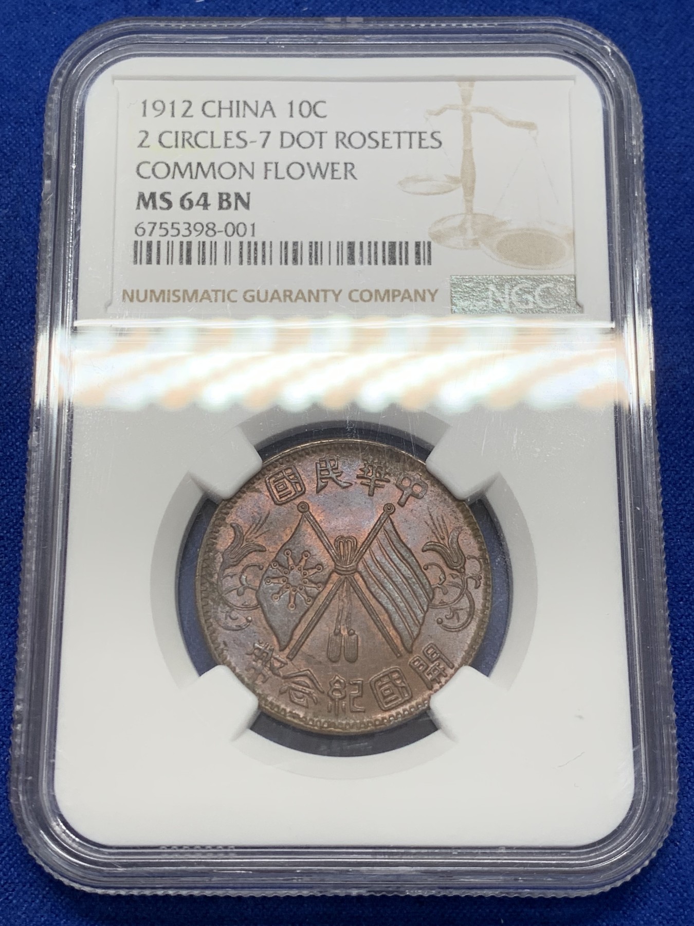 《竞宝斋》第207场-周日，周一 2场 (全场包邮) NGC MS64BN 亚军分 开国纪念币十文繁花六点星