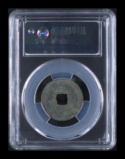 爱藏评级北宋古币 爱藏评级—唐—开元通宝—低头通背上月